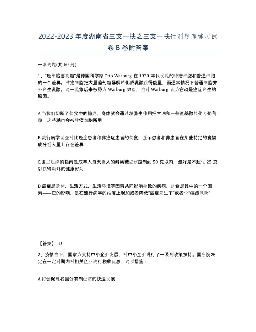 2022-2023年度湖南省三支一扶之三支一扶行测题库练习试卷B卷附答案