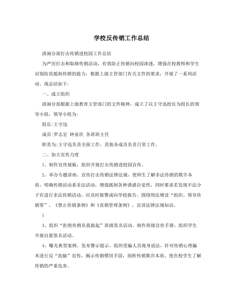 学校反传销工作总结