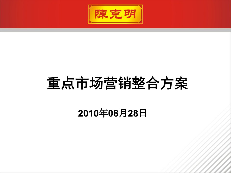 2010陈克明挂面重点市场营销整合方案