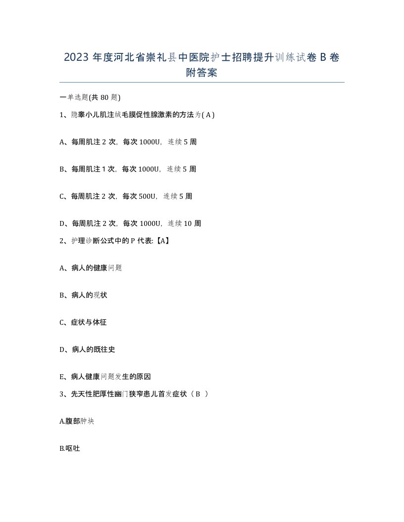 2023年度河北省崇礼县中医院护士招聘提升训练试卷B卷附答案