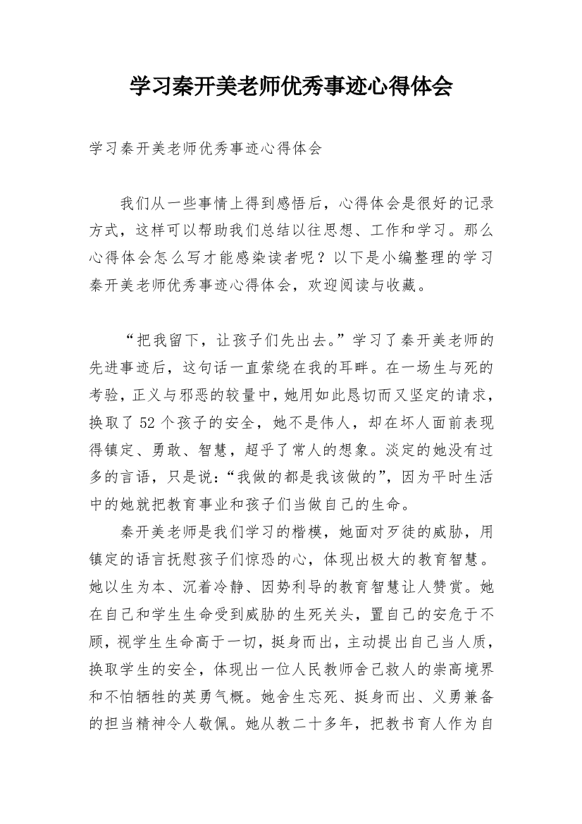 学习秦开美老师优秀事迹心得体会