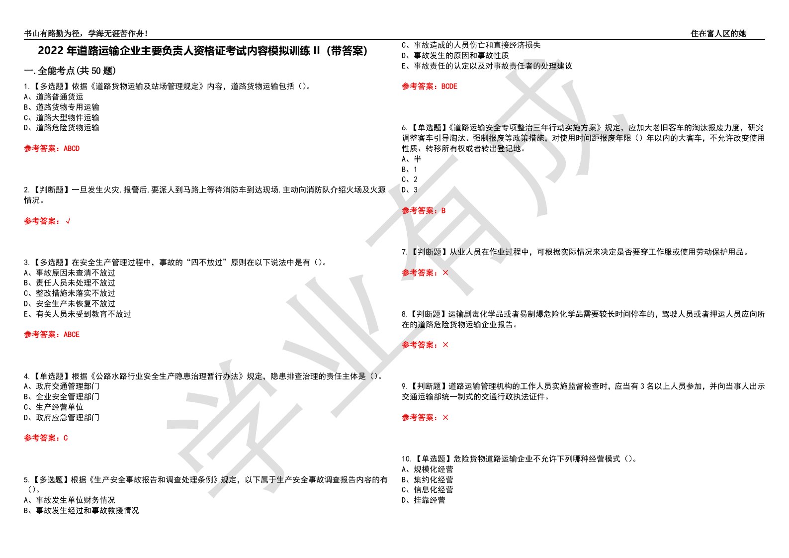 2022年道路运输企业主要负责人资格证考试内容模拟训练II（带答案）-试卷号：15