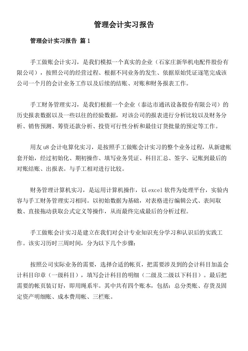 管理会计实习报告