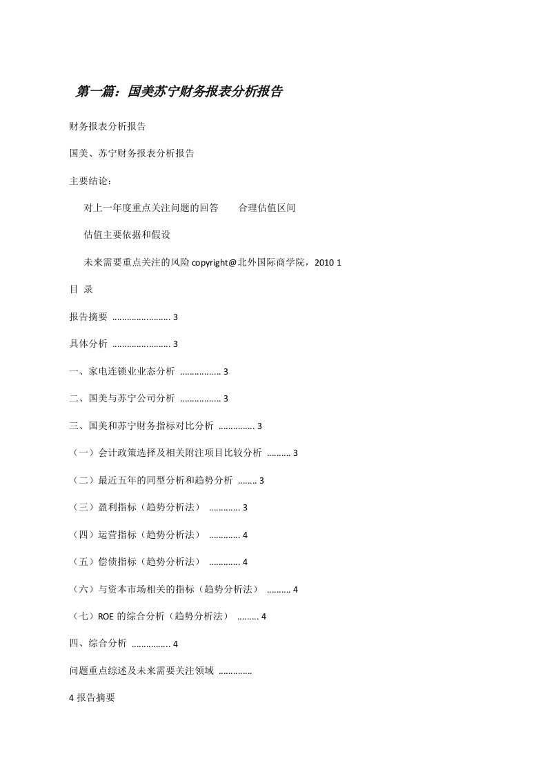 国美苏宁财务报表分析报告[修改版]