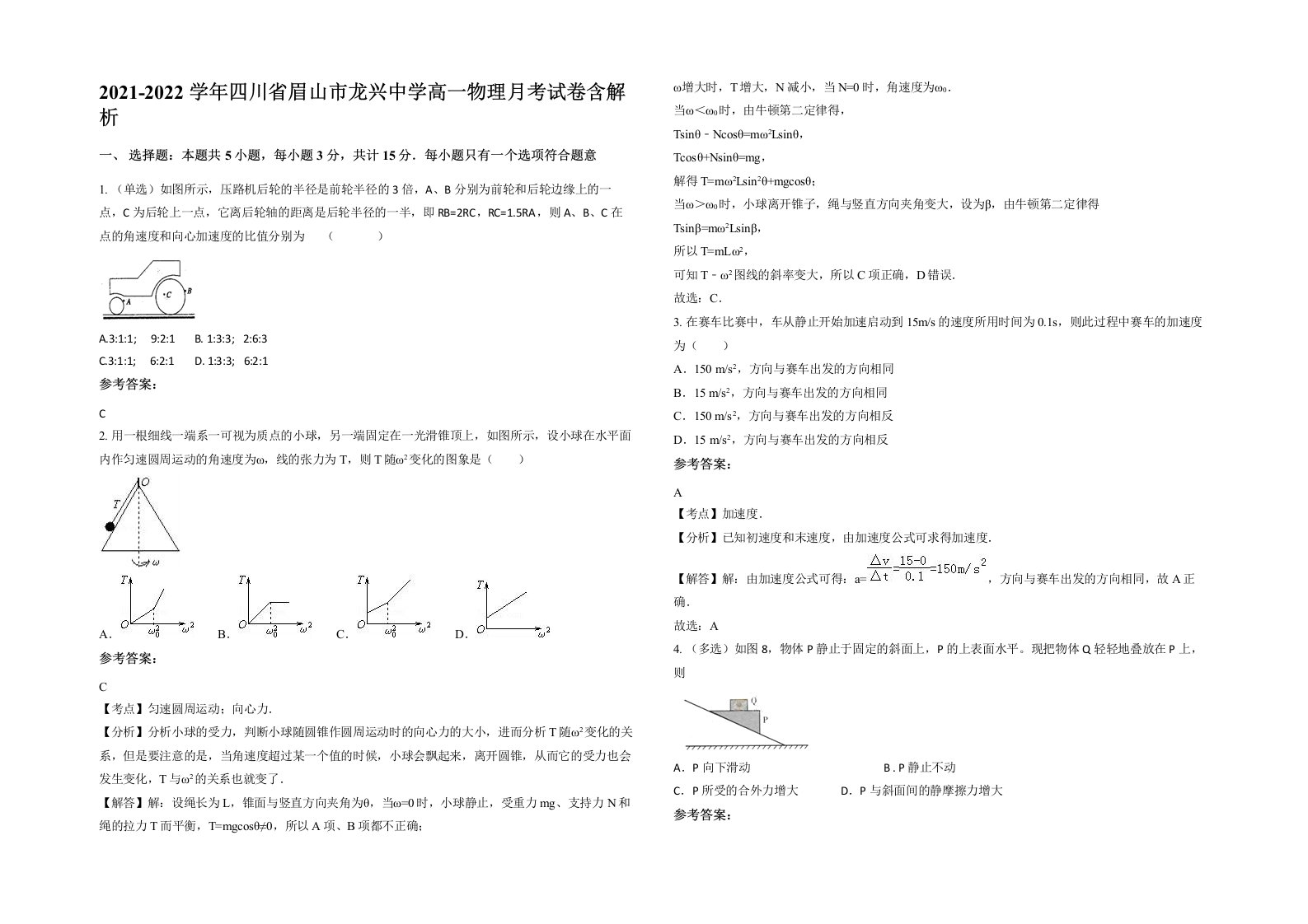 2021-2022学年四川省眉山市龙兴中学高一物理月考试卷含解析