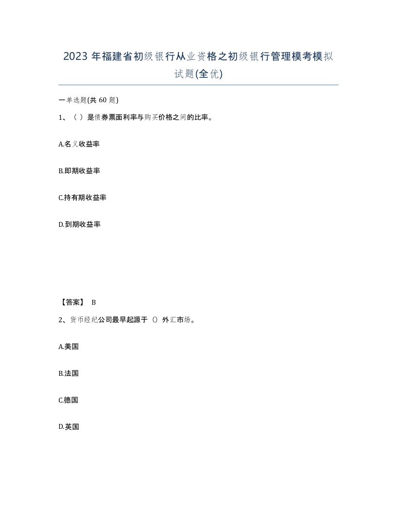 2023年福建省初级银行从业资格之初级银行管理模考模拟试题全优