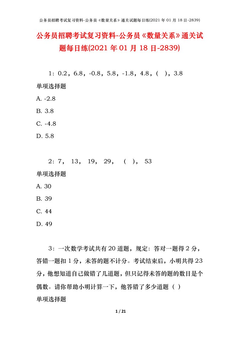 公务员招聘考试复习资料-公务员数量关系通关试题每日练2021年01月18日-2839