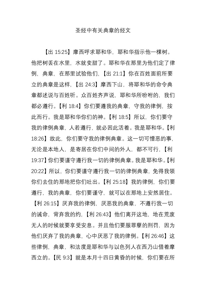 圣经中有关典章的经文