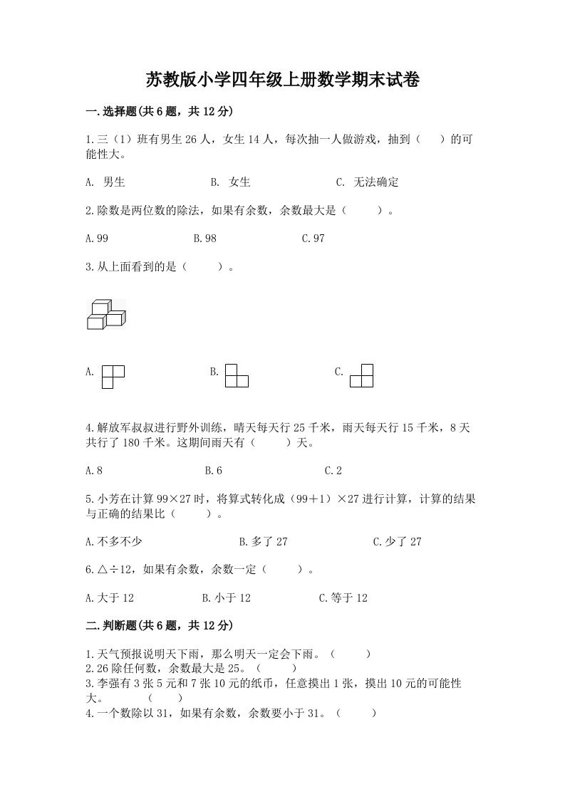 苏教版小学四年级上册数学期末试卷含答案