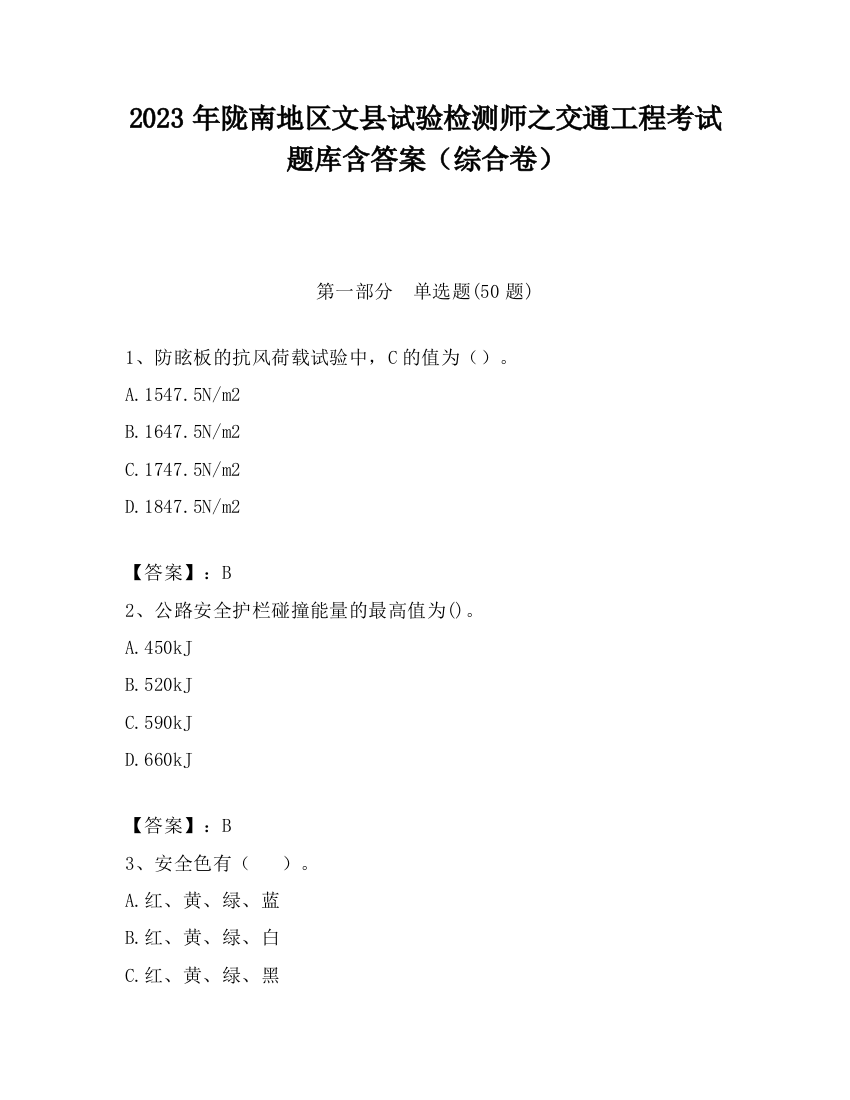 2023年陇南地区文县试验检测师之交通工程考试题库含答案（综合卷）