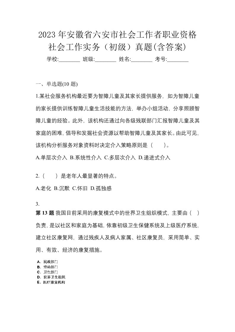 2023年安徽省六安市社会工作者职业资格社会工作实务初级真题含答案