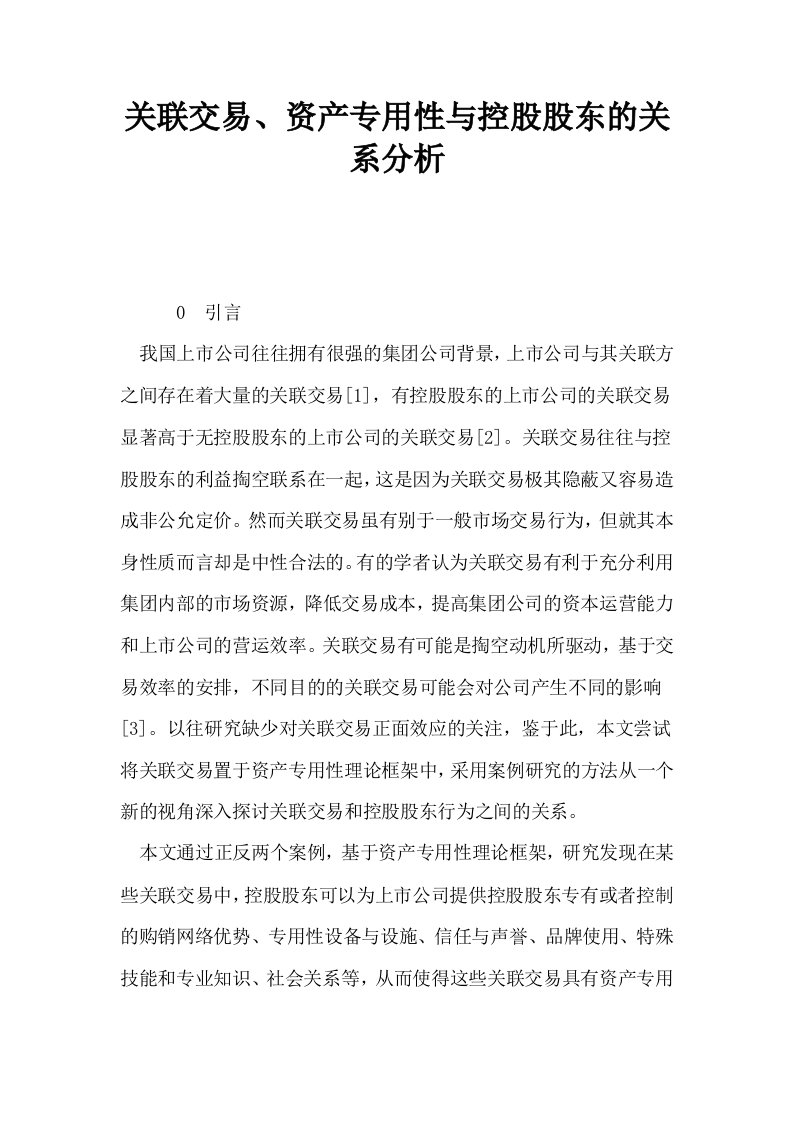 关联交易资产专用性与控股股东的关系分析