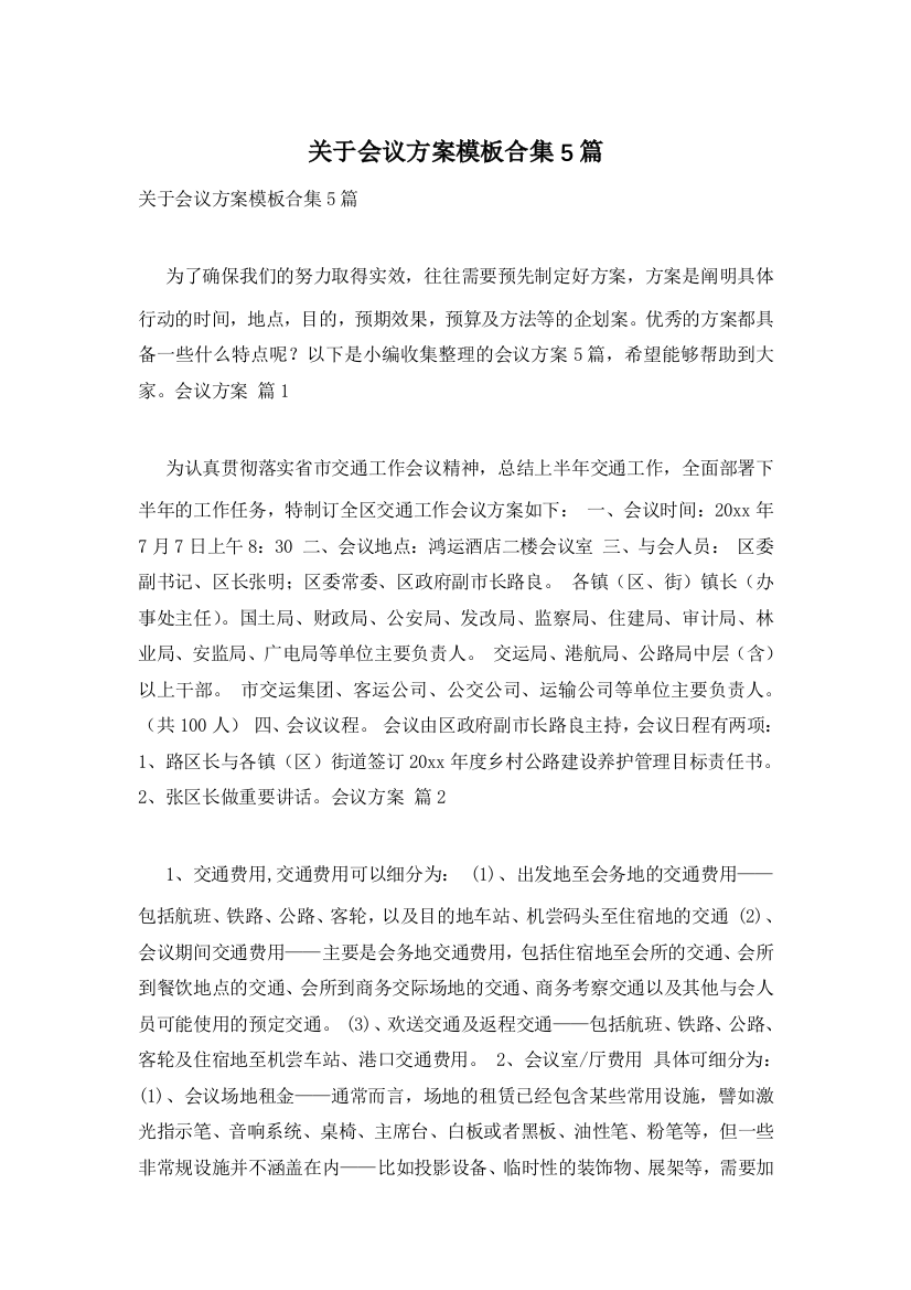 关于会议方案模板合集5篇