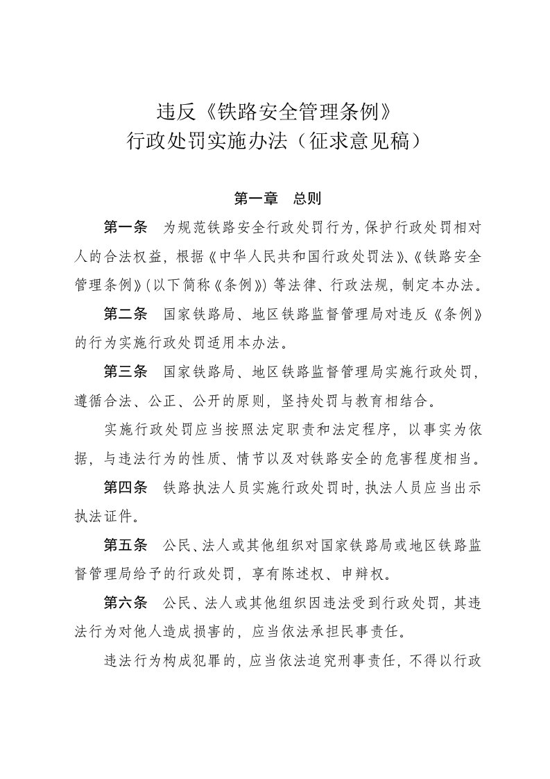 管理制度-违反铁路安全管理条例行政处罚实施办法征求意见稿