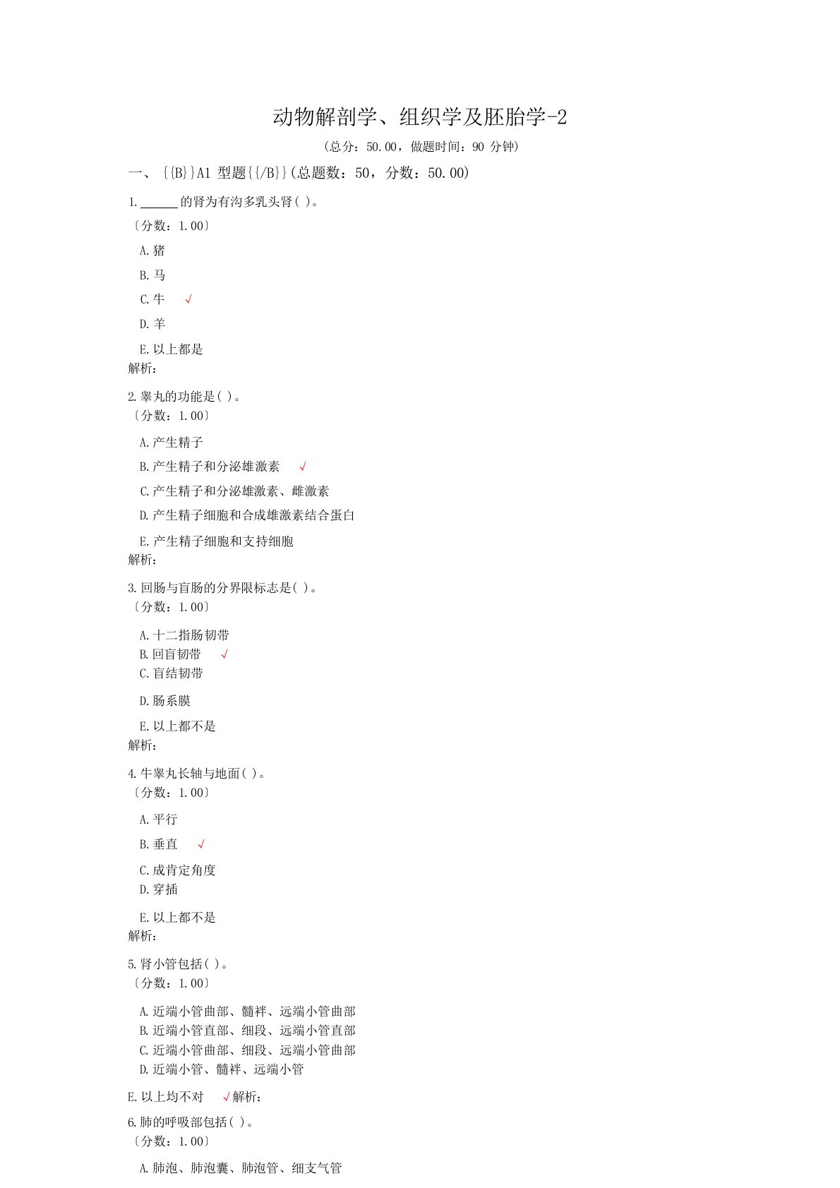 执业兽医资格考试动物解剖学、组织学及胚胎学-2试卷