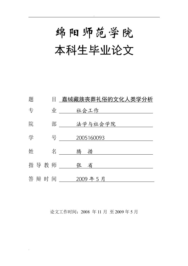 嘉绒藏族丧葬礼俗的文化人类学分析