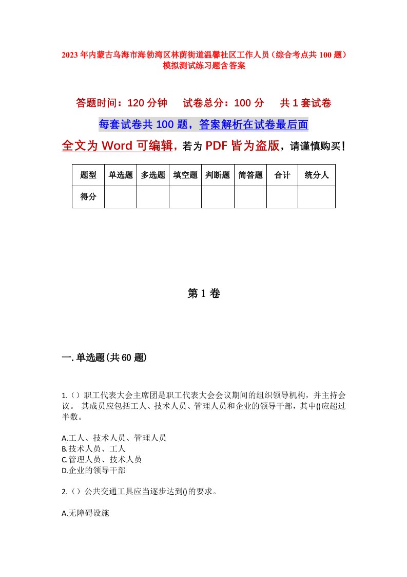 2023年内蒙古乌海市海勃湾区林荫街道温馨社区工作人员综合考点共100题模拟测试练习题含答案