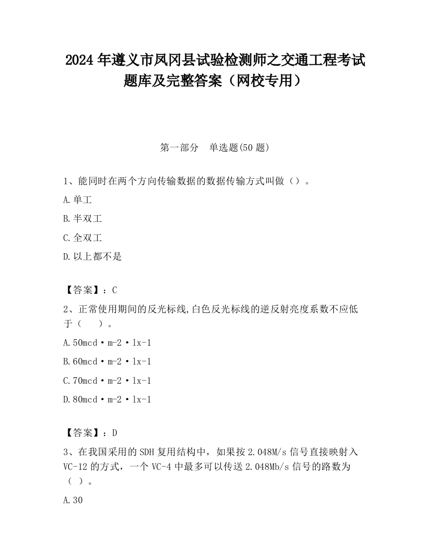 2024年遵义市凤冈县试验检测师之交通工程考试题库及完整答案（网校专用）