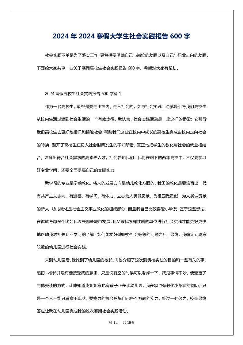 2024年2024寒假大学生社会实践报告600字