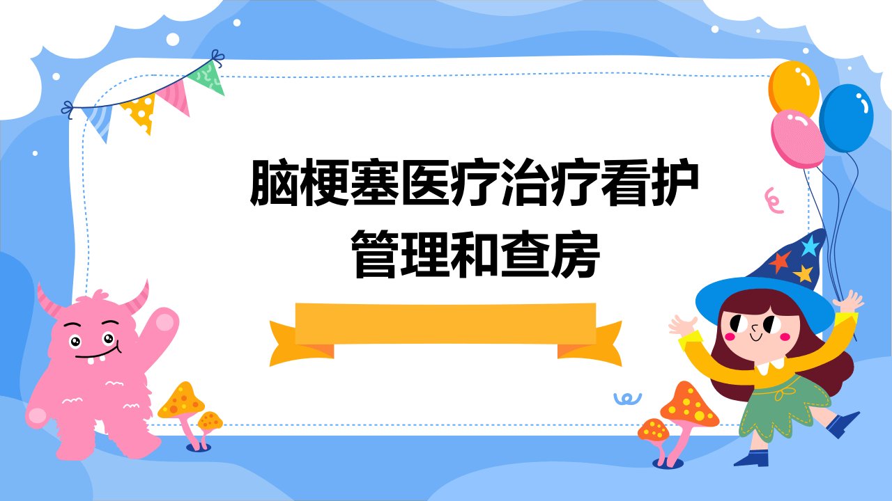 脑梗塞医疗治疗看护管理和查房