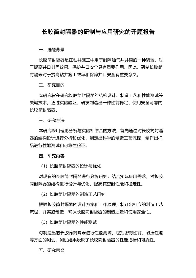 长胶筒封隔器的研制与应用研究的开题报告