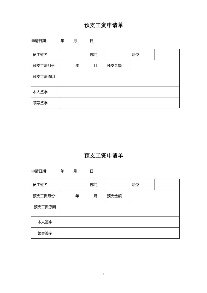 预支工资单表格