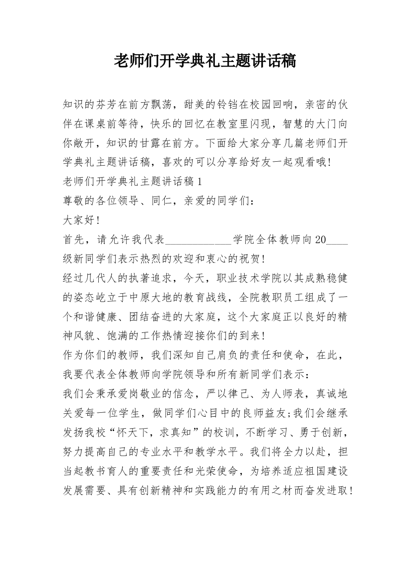 老师们开学典礼主题讲话稿