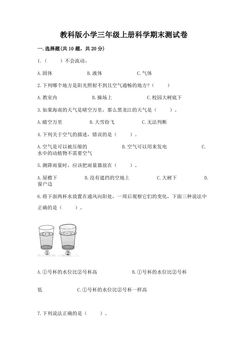 教科版小学三年级上册科学期末测试卷及答案【基础+提升】