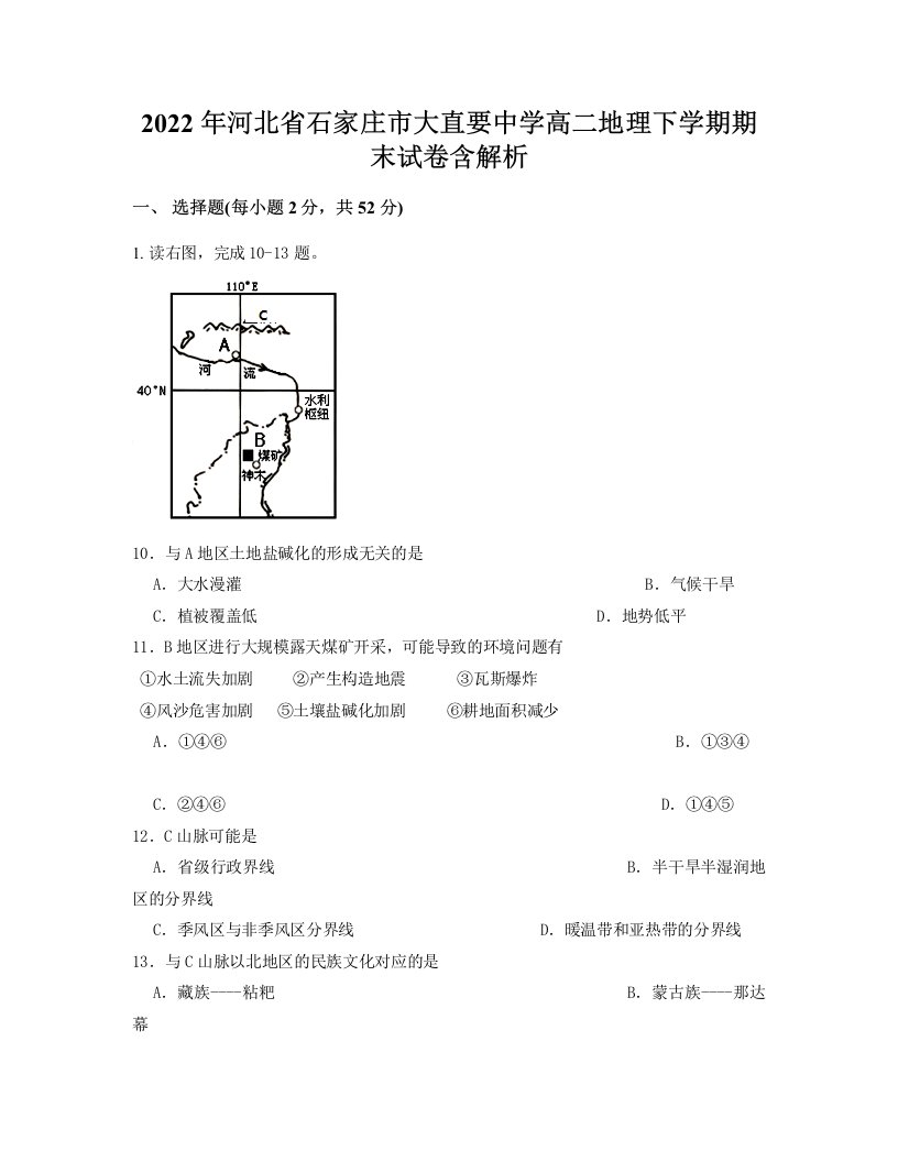 2022年河北省石家庄市大直要中学高二地理下学期期末试卷含解析