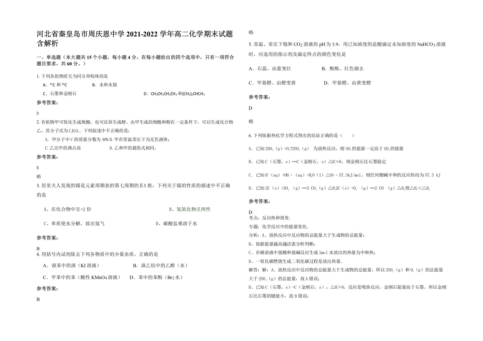 河北省秦皇岛市周庆恩中学2021-2022学年高二化学期末试题含解析