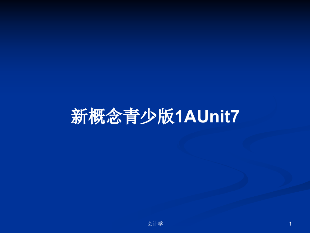 新概念青少版1AUnit7学习资料