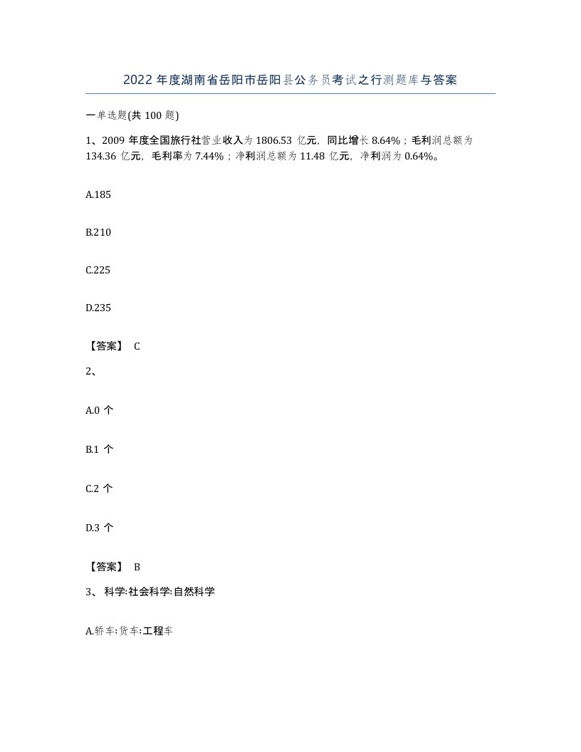 2022年度湖南省岳阳市岳阳县公务员考试之行测题库与答案