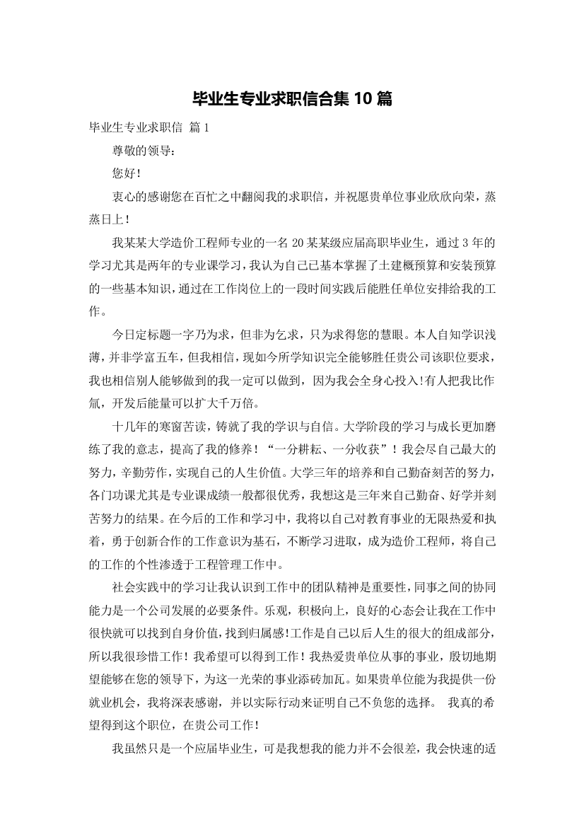 毕业生专业求职信合集10篇