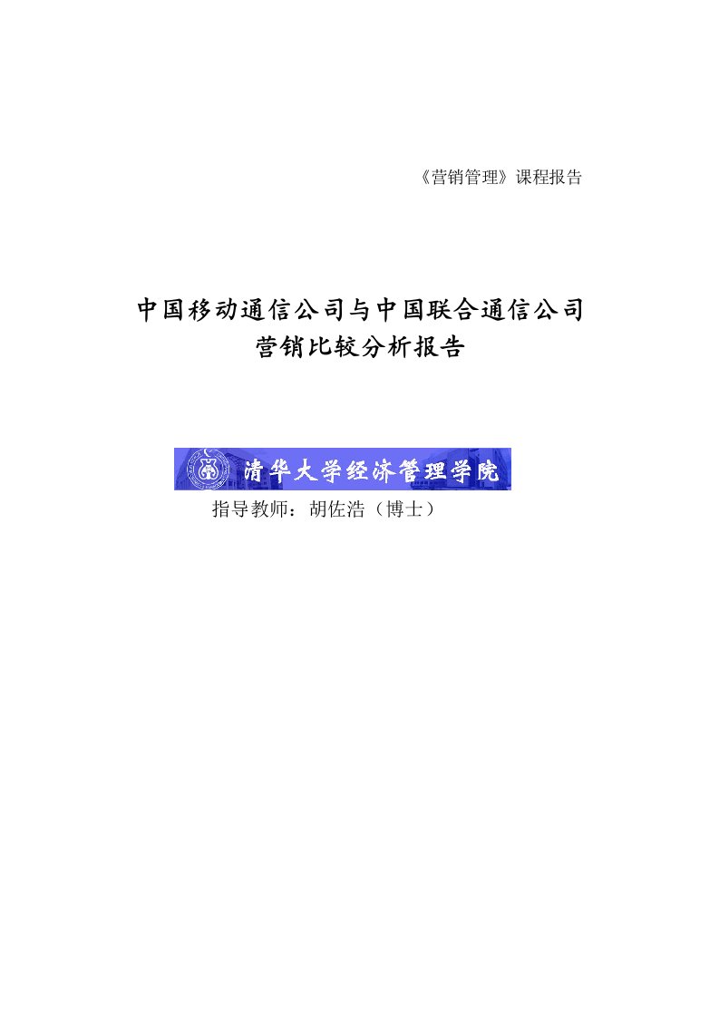 清华大学博士胡佐浩-中国移动与中国联通营销比较分析