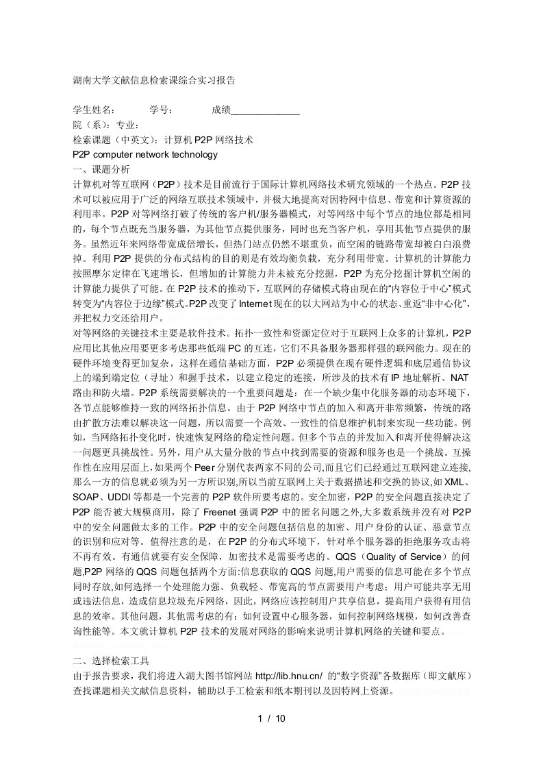 湖南大学文献信息检索课综合实习报告