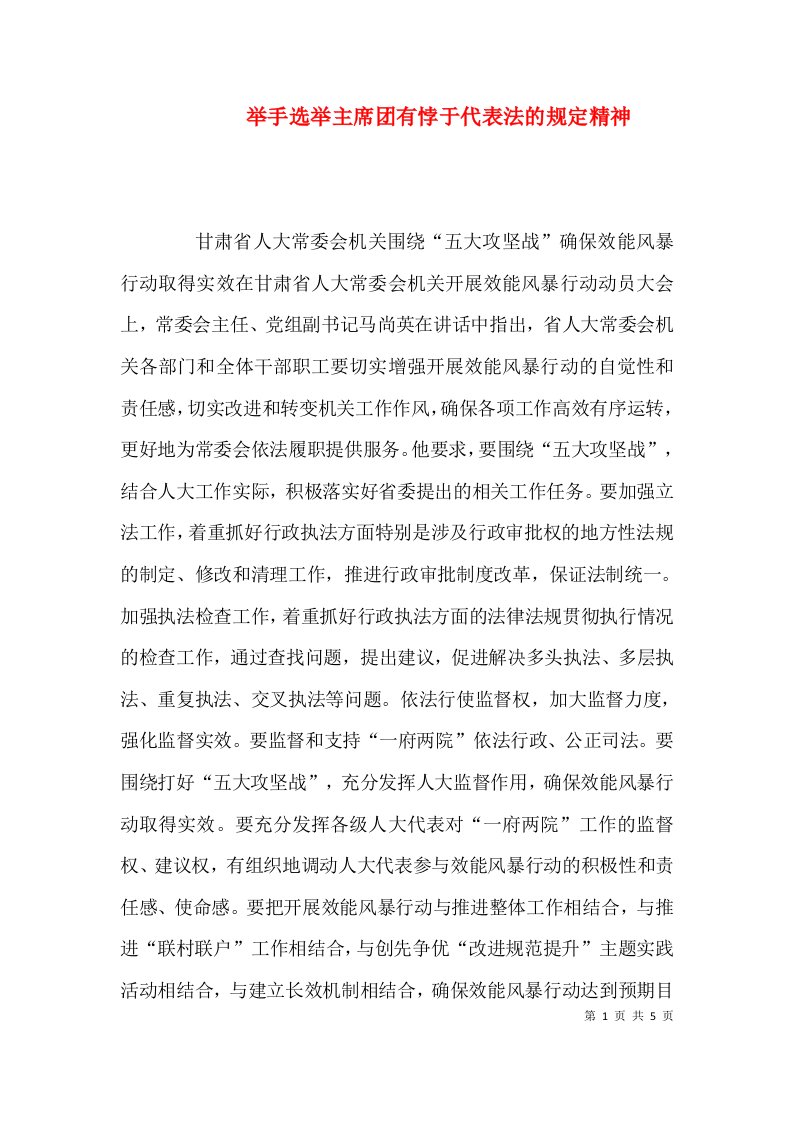 举手选举主席团有悖于代表法的规定精神