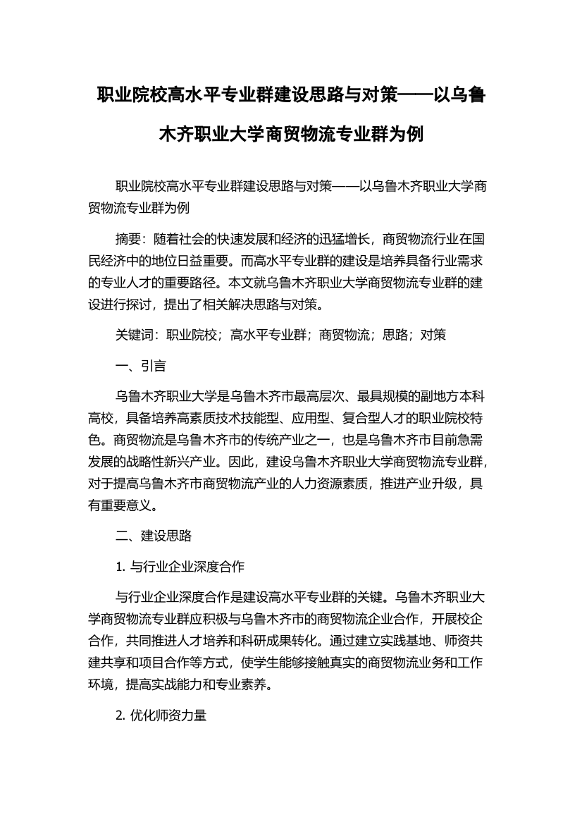 职业院校高水平专业群建设思路与对策——以乌鲁木齐职业大学商贸物流专业群为例