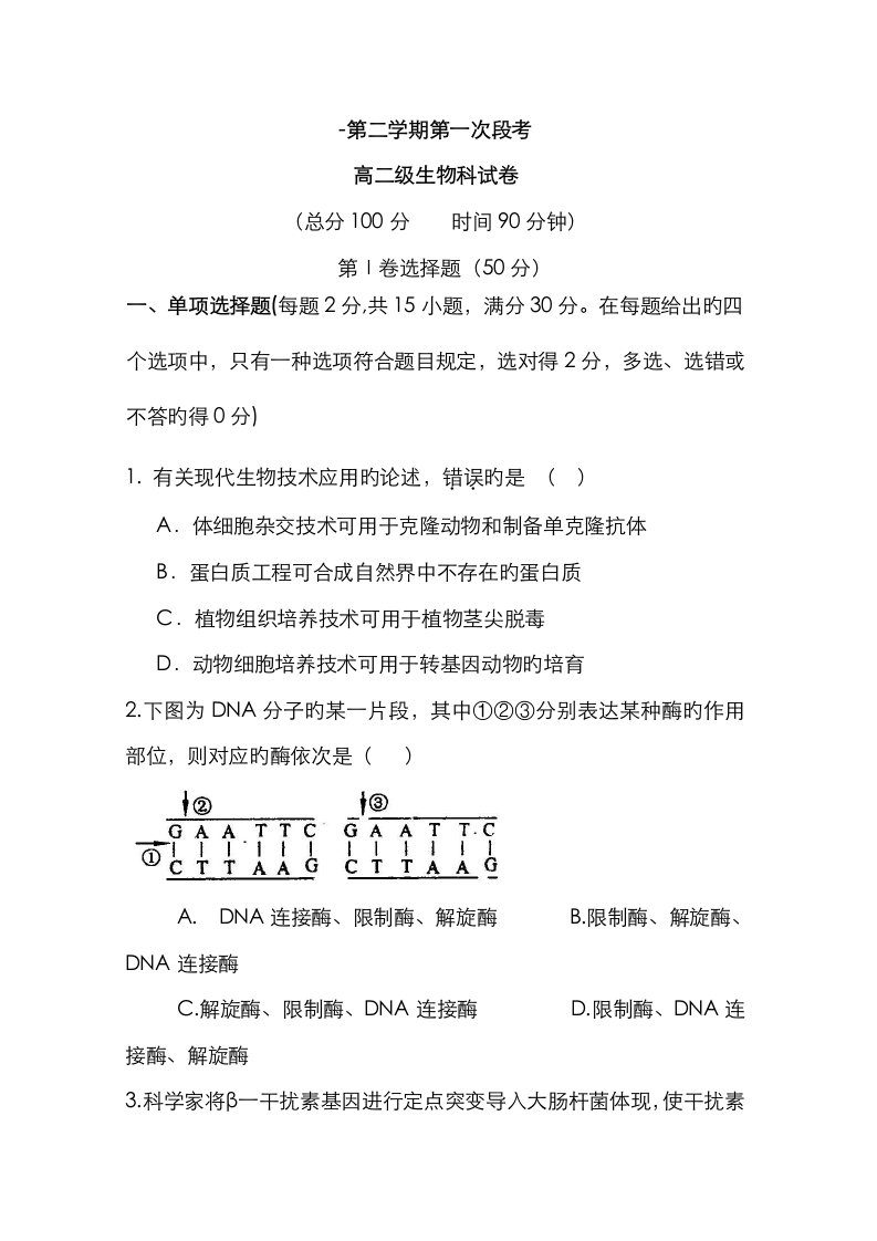 2023年第二学期第一次段考高二级生物科试卷