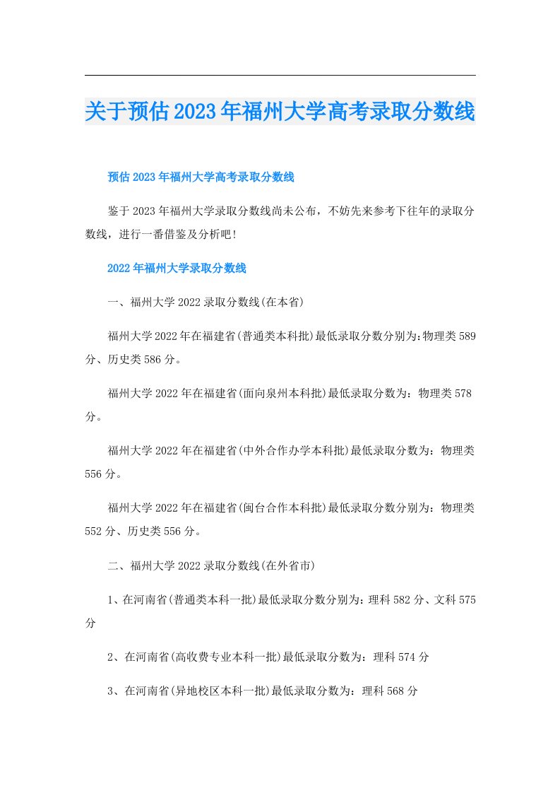 关于预估福州大学高考录取分数线