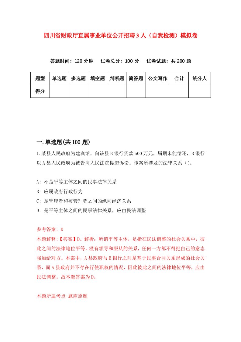 四川省财政厅直属事业单位公开招聘3人自我检测模拟卷第4卷