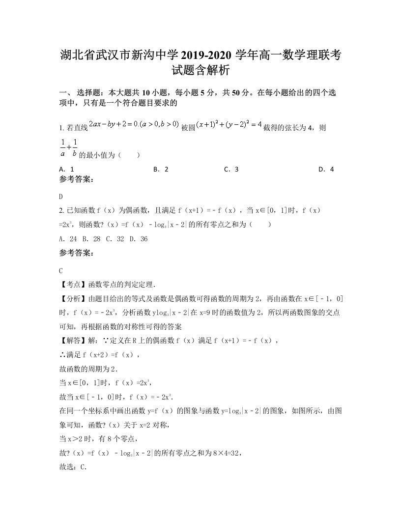 湖北省武汉市新沟中学2019-2020学年高一数学理联考试题含解析