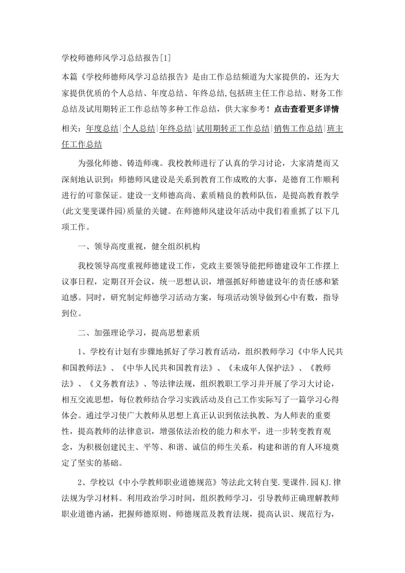 学校师德师风学习总结报告1