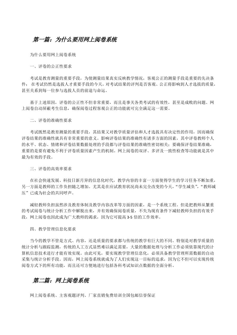 为什么要用网上阅卷系统[精选5篇][修改版]