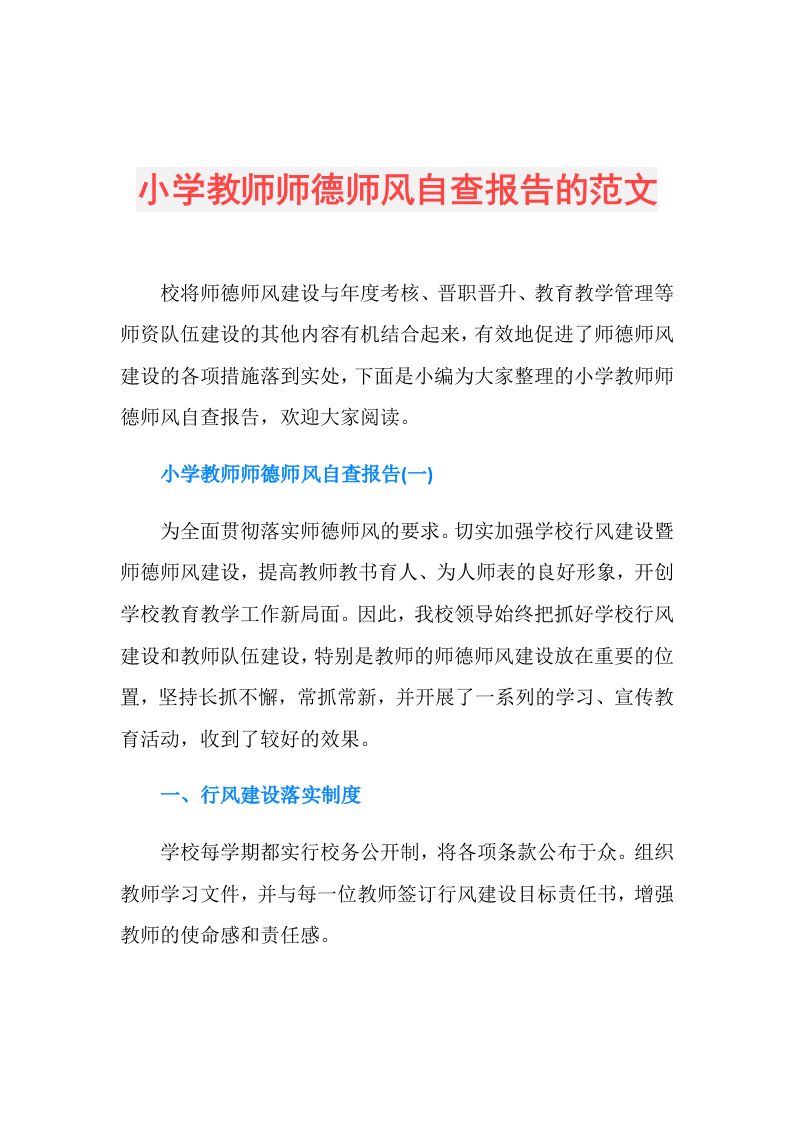 小学教师师德师风自查报告的范文