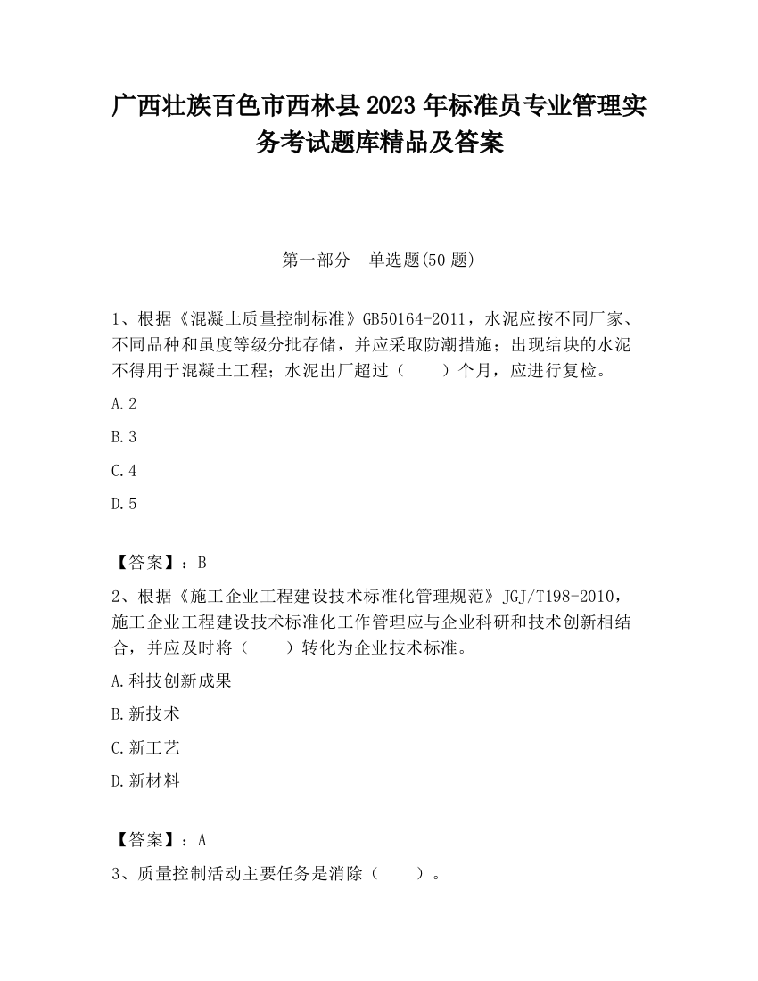 广西壮族百色市西林县2023年标准员专业管理实务考试题库精品及答案