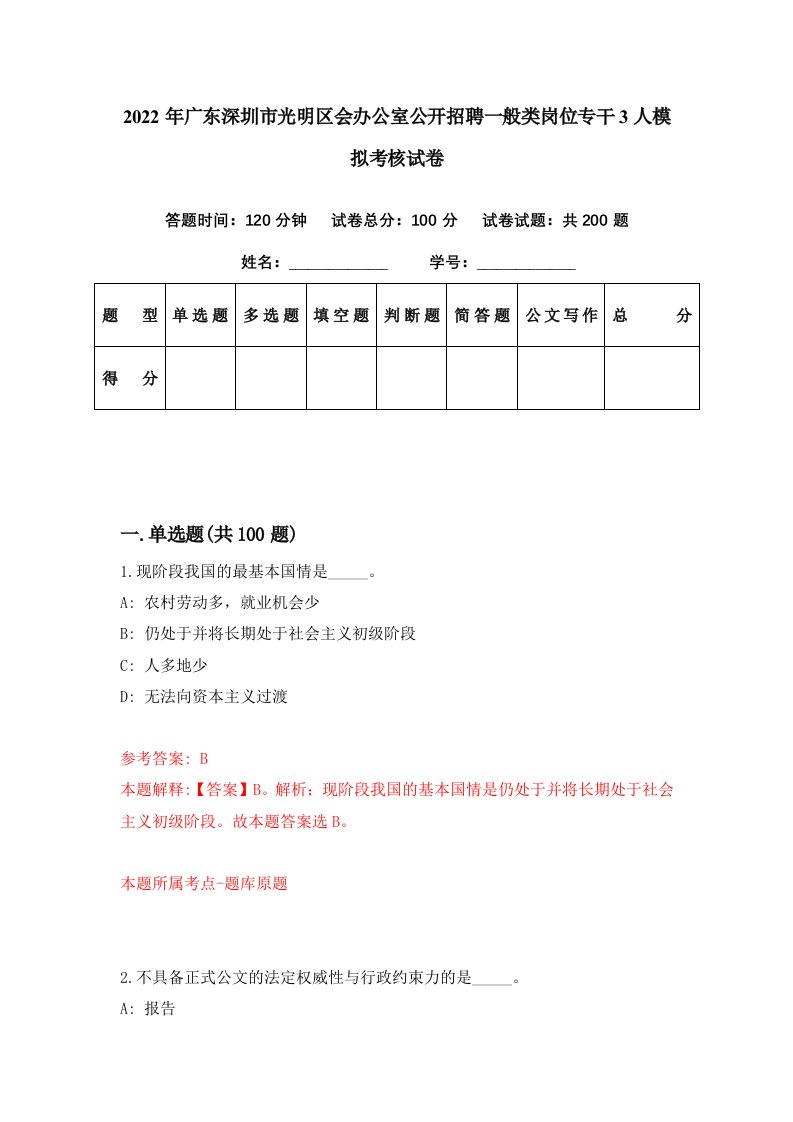 2022年广东深圳市光明区会办公室公开招聘一般类岗位专干3人模拟考核试卷3