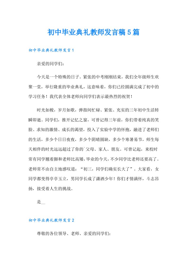 初中毕业典礼教师发言稿5篇