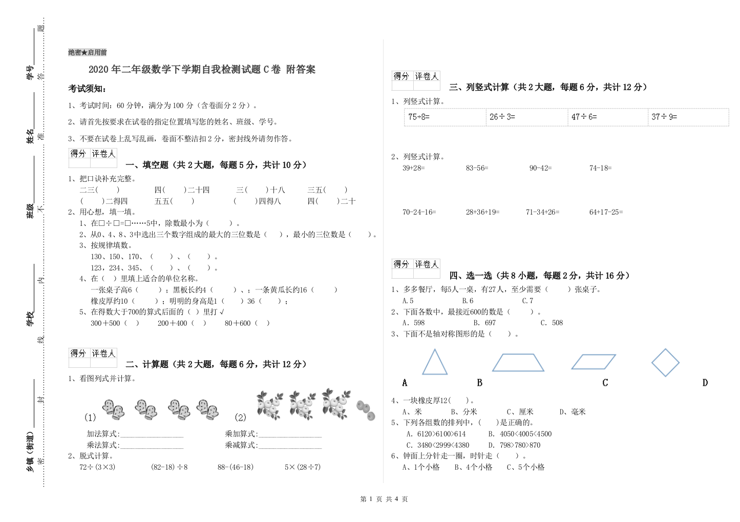 2020年二年级数学下学期自我检测试题C卷-附答案