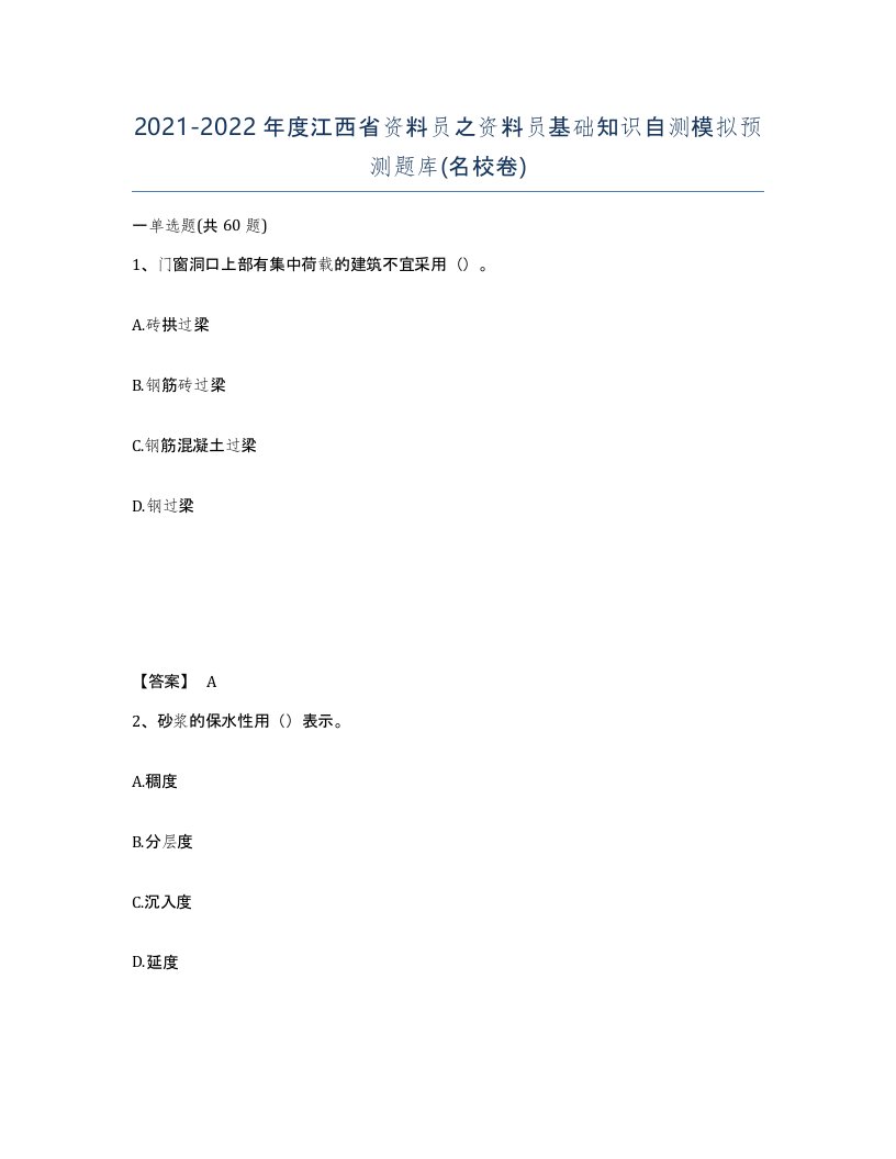 2021-2022年度江西省资料员之资料员基础知识自测模拟预测题库名校卷