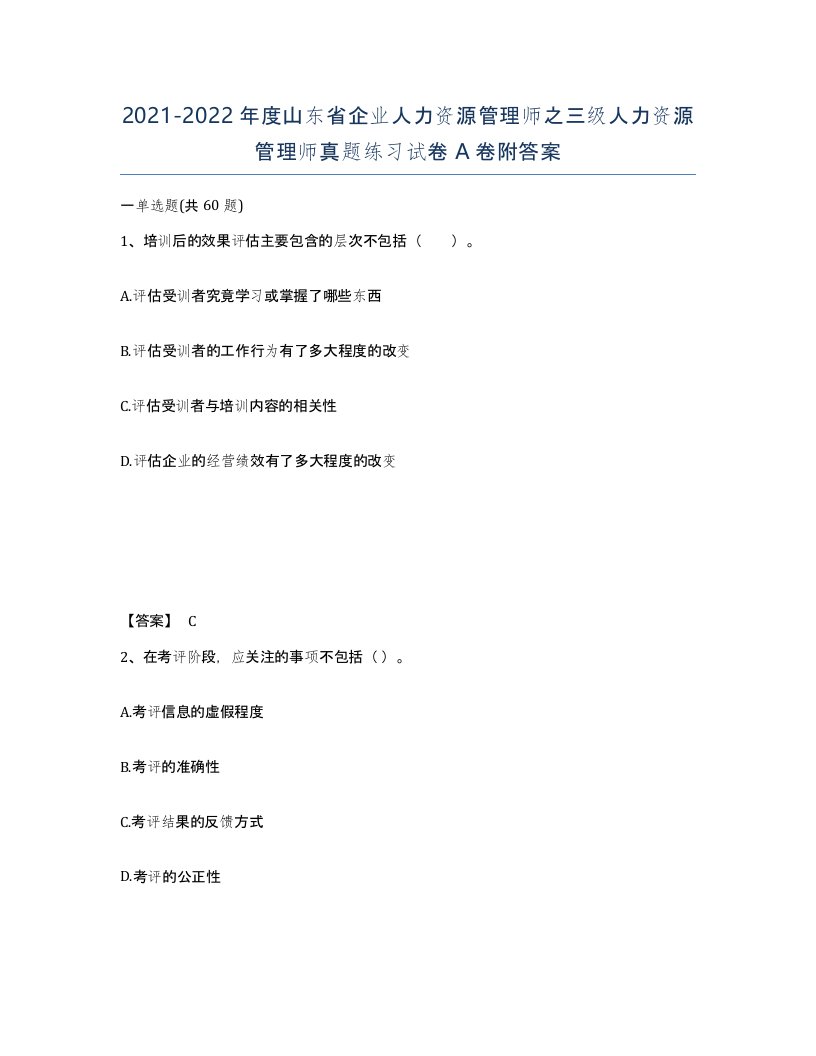 2021-2022年度山东省企业人力资源管理师之三级人力资源管理师真题练习试卷A卷附答案